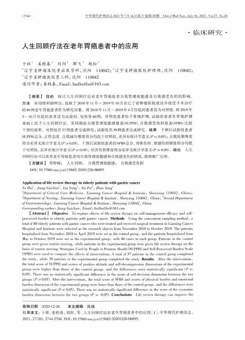 人生回顾疗法在老年胃癌患者中的应用