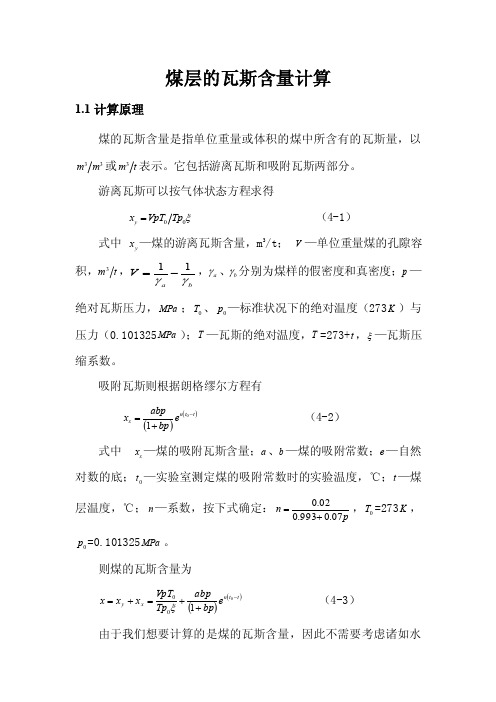 煤层的瓦斯含量计算