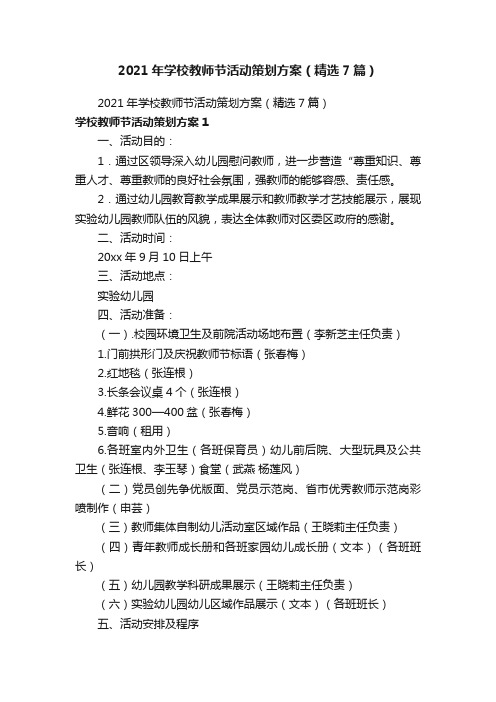 2021年学校教师节活动策划方案（精选7篇）