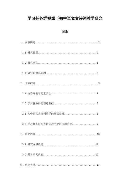 学习任务群视域下初中语文古诗词教学研究