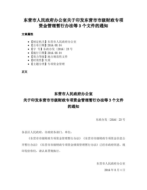 东营市人民政府办公室关于印发东营市市级财政专项资金管理暂行办法等3个文件的通知