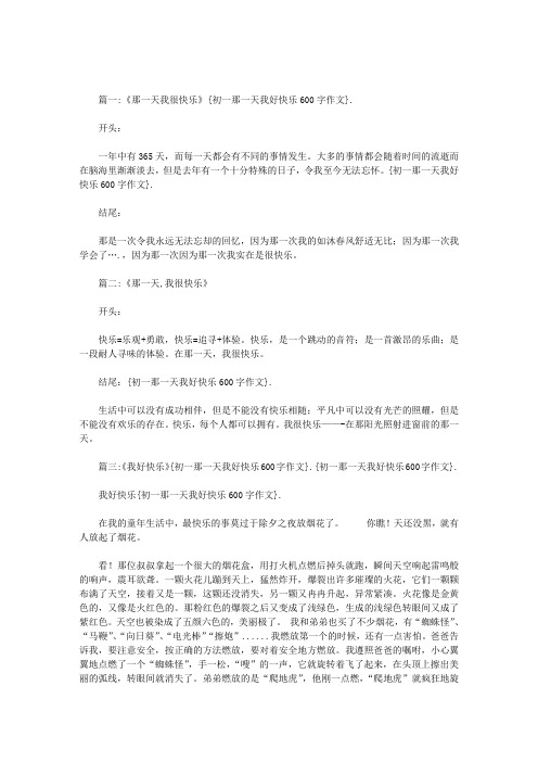 初一那一天我好快乐600字作文