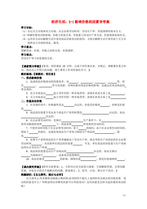 高一政治《2.1影响价格的因素》导学案新人教版