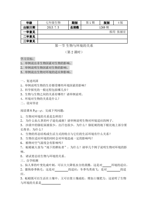 1.4  第二章第一节生物与环境的关系(二课时)