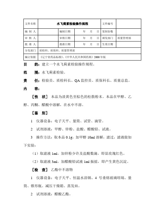 水飞蓟素检验操作规程