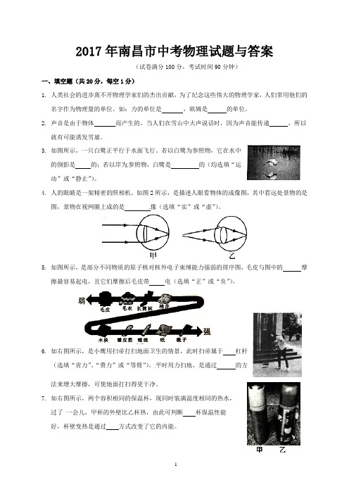 2017年南昌市中考物理试题与答案