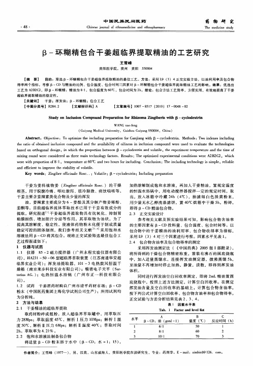 β-环糊精包合干姜超临界提取精油的工艺研究