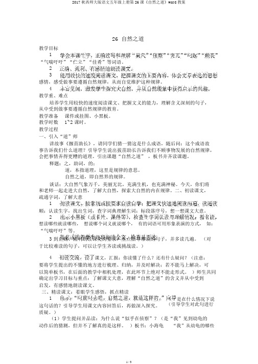 2017秋西师大版语文五年级上册第26课《自然之道》word教案