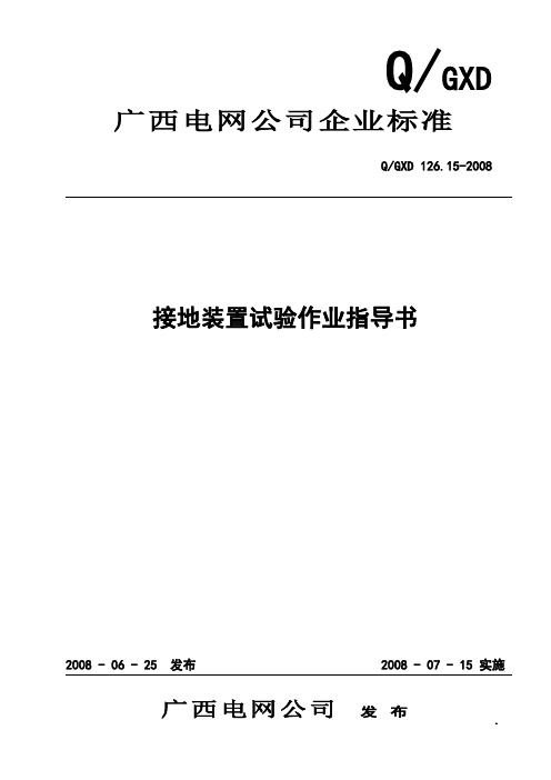 接地装置试验作业指导书