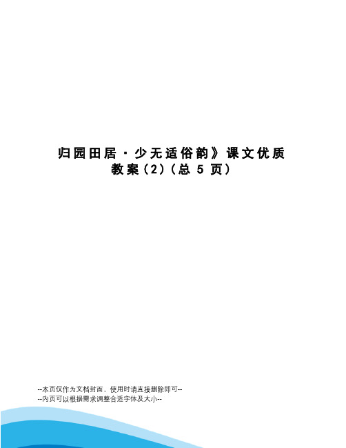 归园田居·少无适俗韵课文优质教案