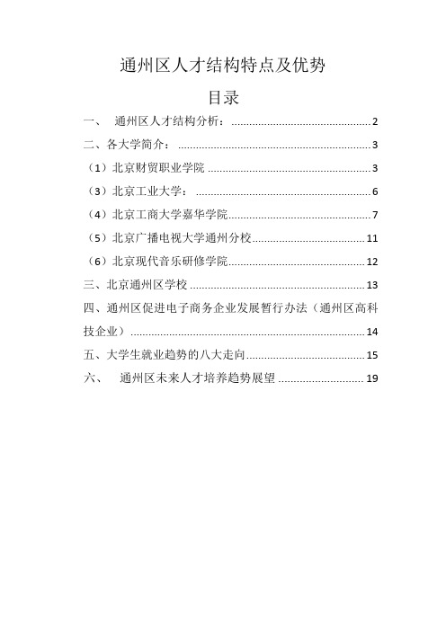 通州区人才结构特点及优势