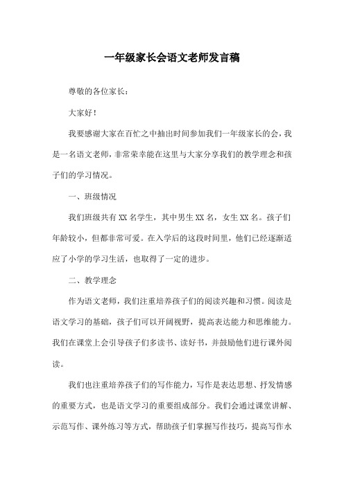 一年级家长会语文老师发言稿