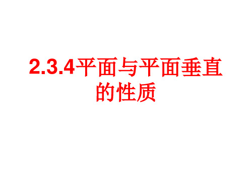 平面与平面垂直的性质