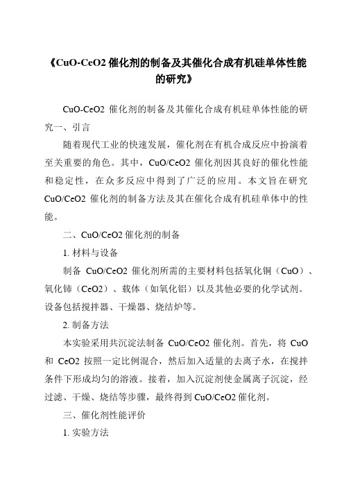 《CuO-CeO2催化剂的制备及其催化合成有机硅单体性能的研究》