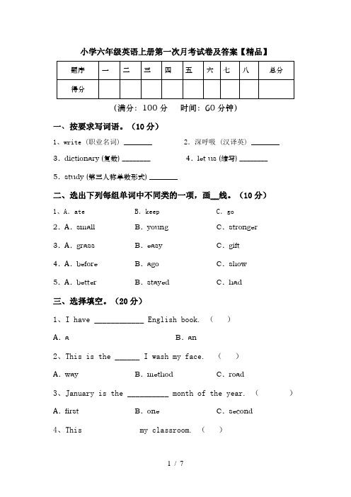 小学六年级英语上册第一次月考试卷及答案【精品】