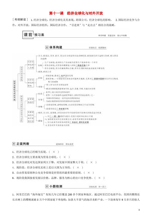 备战2025年高考政治一轮复习第十一课经济全球化与对外开放教案