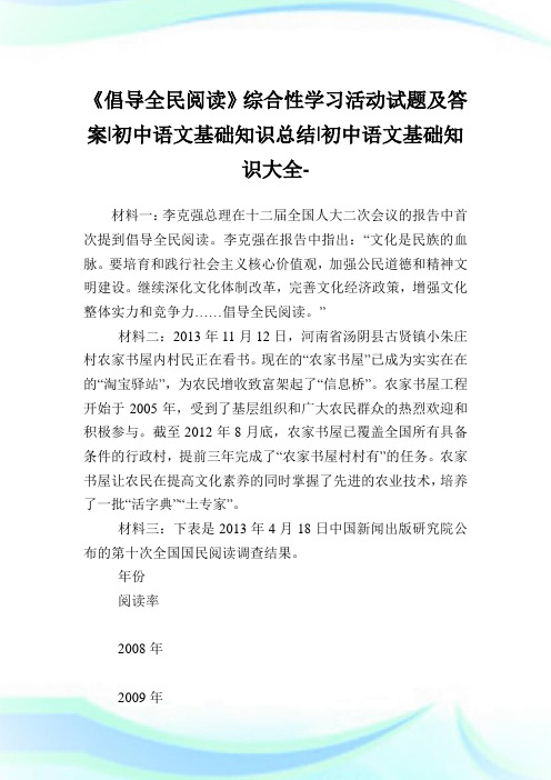 《倡导全民阅读》综合性学习活动试题及答案-初中语文基础知识归纳-初中.doc