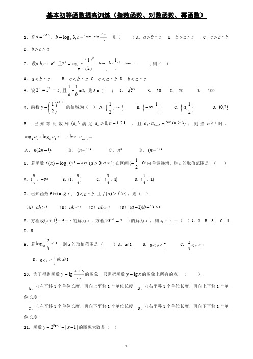 基本初等函数提高训练(指数函数、对数函数、幂函数)