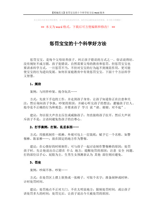 【精编范文】惩罚宝宝的十个科学好方法word版本 (4页)