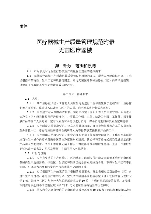 国家食品药品监督管理总局关于发布医疗器械生产质量管理规范附录无菌医疗器械的公告(2015年第101号)