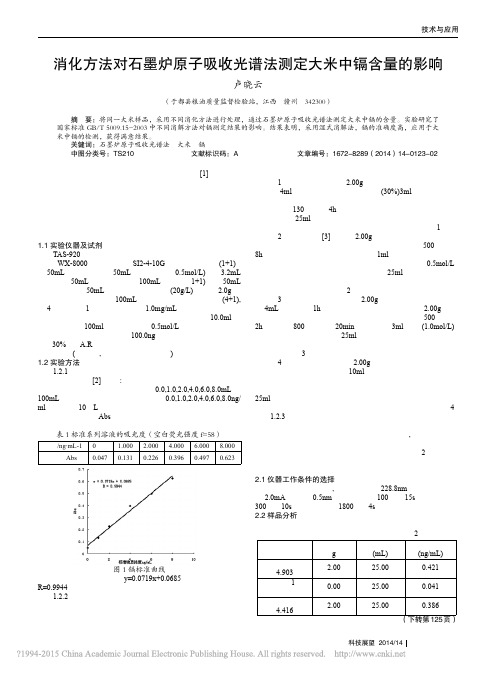 消化方法对石墨炉原子吸收光谱法测定大米中镉含量的影响