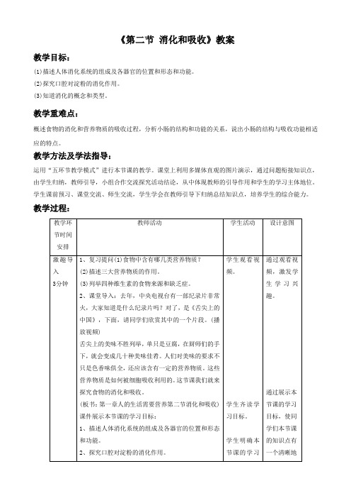 济南版-生物-七年级下册-《第二节 消化和吸收(1)》教案