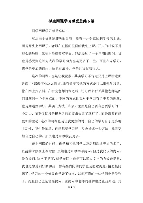 学生网课学习感受总结5篇