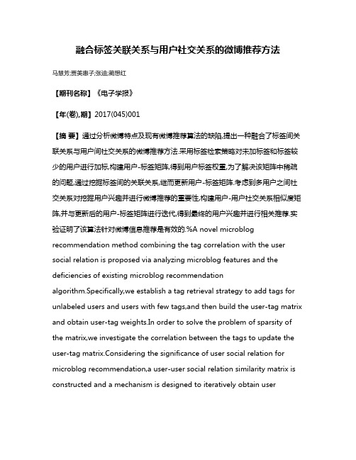 融合标签关联关系与用户社交关系的微博推荐方法