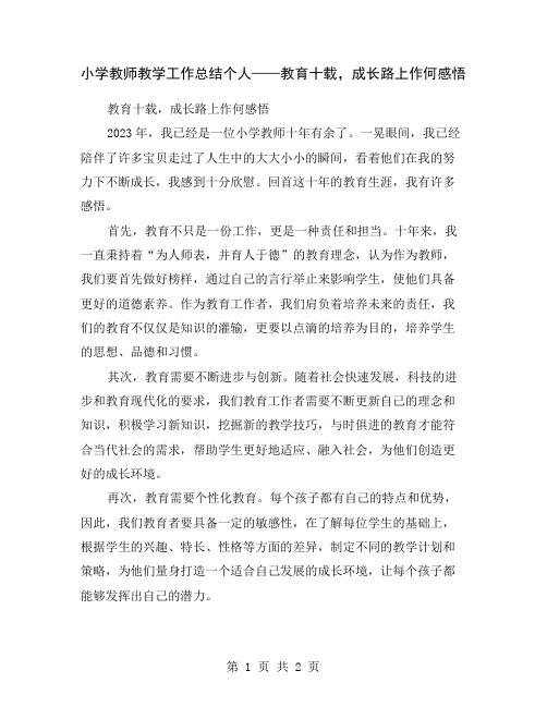 小学教师教学工作总结个人——教育十载,成长路上作何感悟