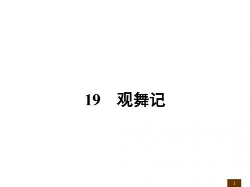 新人教版七年级语文下册课件19观舞记