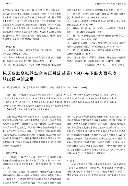 托氏皮肤牵张器结合负压引流装置(VSD)在下肢大面积皮肤缺损中的应用