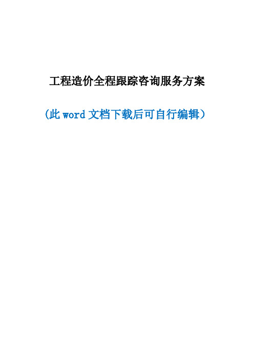 工程造价全程跟踪咨询实施方案 服务方案