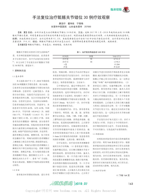 手法复位治疗骶髂关节错位30 例疗效观察