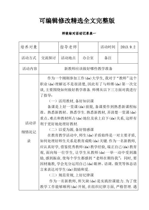 师徒结对活动记录表精选全文完整版