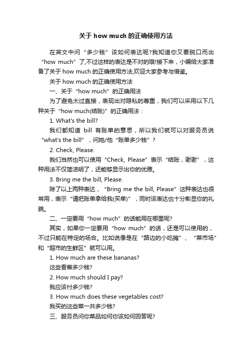 关于howmuch的正确使用方法