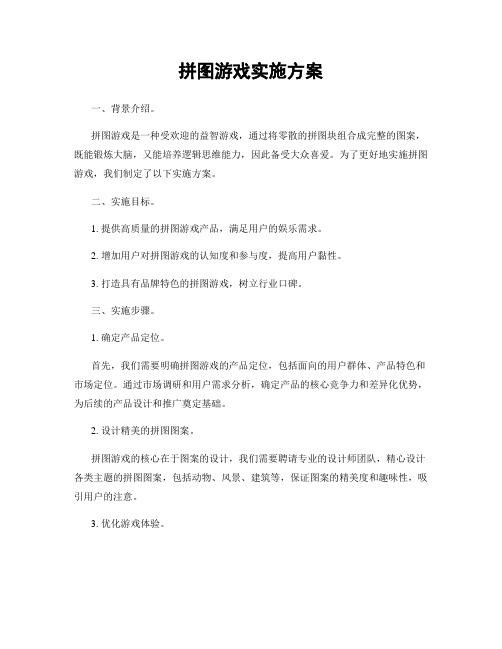 拼图游戏实施方案