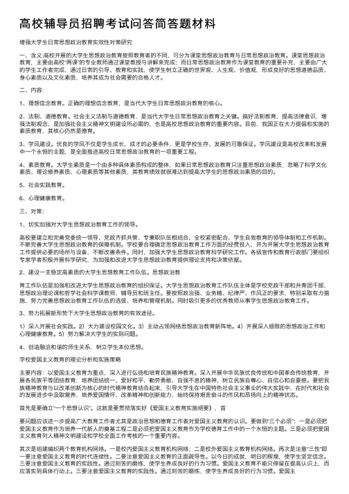 高校辅导员招聘考试问答简答题材料