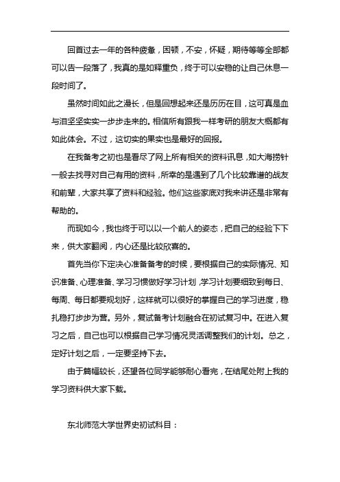 新版东北师范大学世界史考研经验考研真题考研参考书