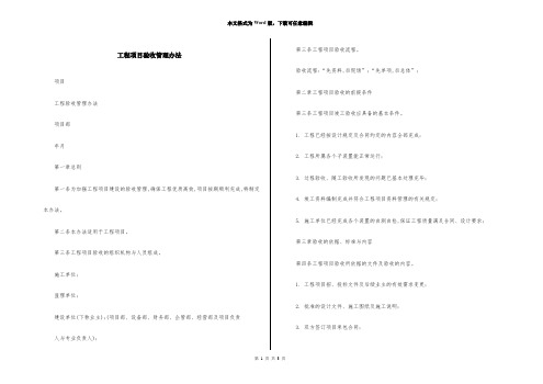 工程项目验收管理办法