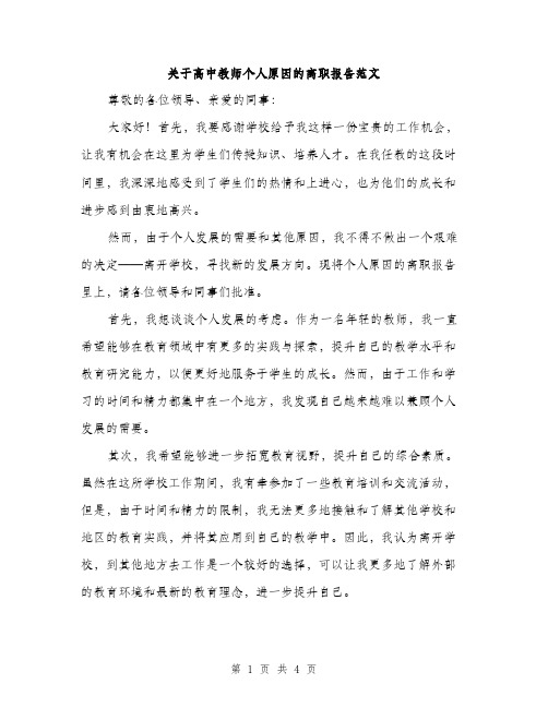 关于高中教师个人原因的离职报告范文（二篇）