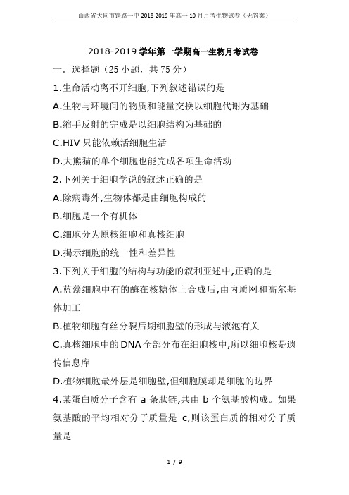山西省大同市铁路一中2018-2019年高一10月月考生物试卷(无答案)