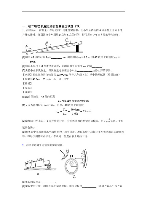 【精选】机械运动实验单元试卷(word版含答案)