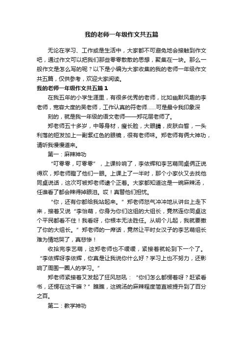 我的老师一年级作文共五篇