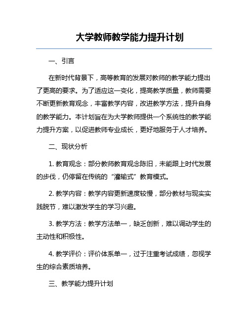 大学教师教学能力提升计划