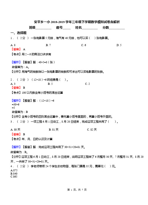 安平乡一小2018-2019学年三年级下学期数学模拟试卷含解析