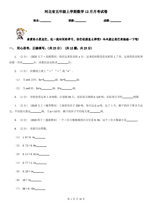 河北省五年级上学期数学12月月考试卷