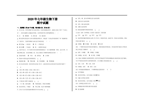 2020年最新人教版七年级生物下册期中考试试题及参考答案