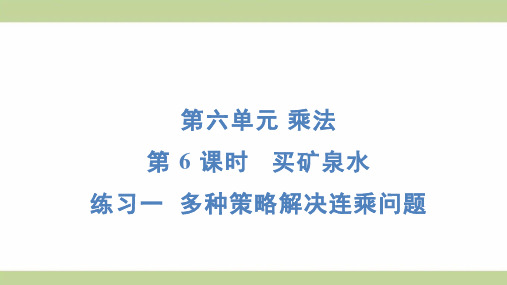 北师大版三年级上册数学 6-6 练习一 多种策略解决连乘问题 知识点梳理重点题型练习课件