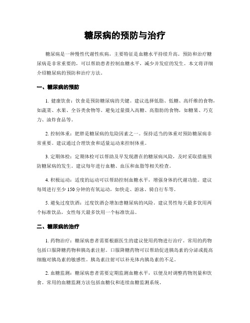 糖尿病的预防与治疗