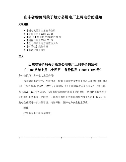 山东省物价局关于地方公用电厂上网电价的通知